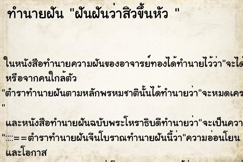 ทำนายฝันทำนายฝันฝันฝันว่าสิวขึ้นหัว